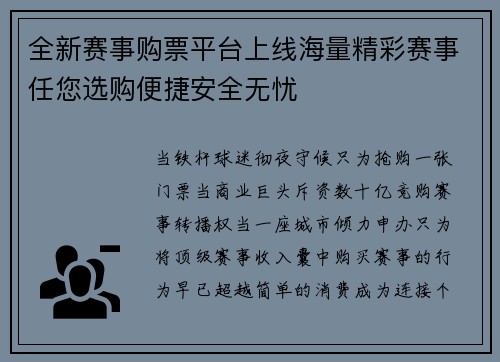 全新赛事购票平台上线海量精彩赛事任您选购便捷安全无忧